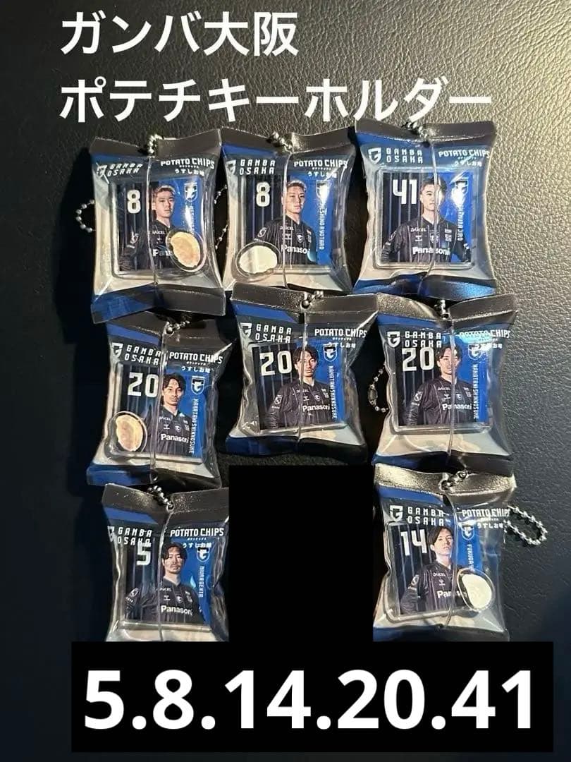 ガンバ大阪 ポテチキーホルダー8個セット5.8.14.20.41好きなののみOK