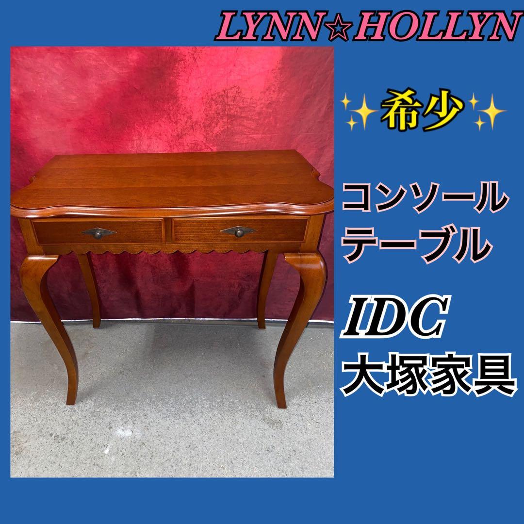 ✨希少✨人気カラー✨リンホーリン　ドレッサー　コンソール　IDC大塚家具 猫脚