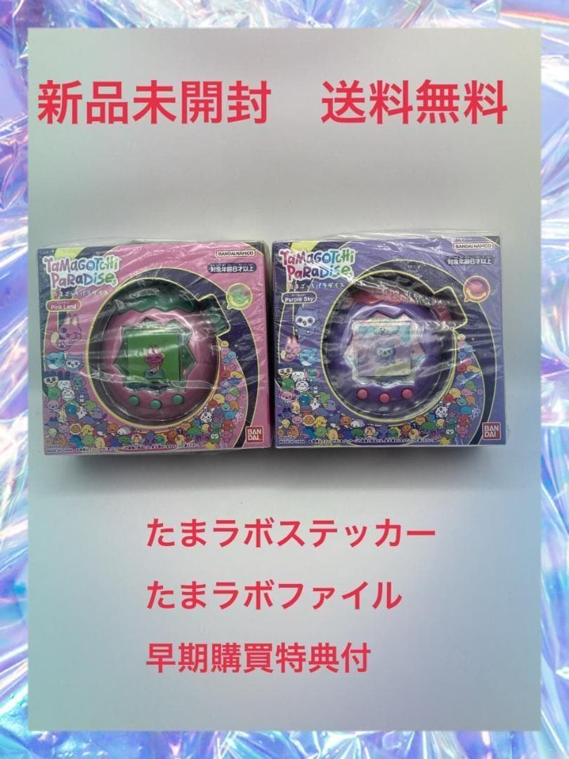 値下げ■■■たまごっちパラダイス パープルスカイ ピンクランド　２つの特典付き