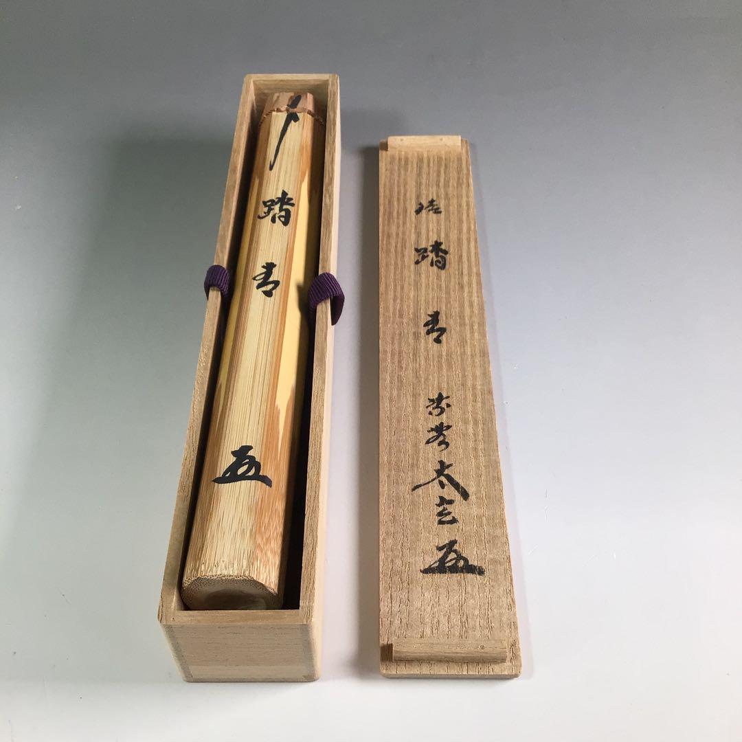 Ｒ３９６　茶杓　『大徳寺　小林太玄』『銘　踏青』『竹茶杓』　共箱　茶道具