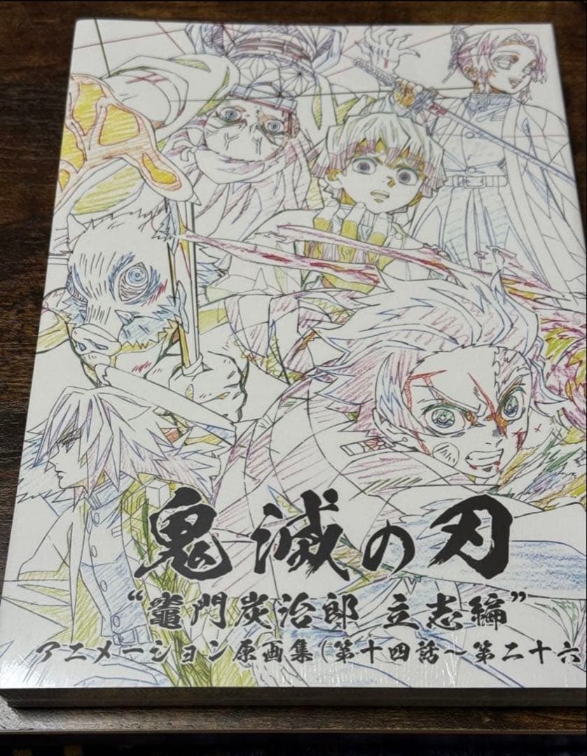 新品 C98限定 テレビアニメ 鬼滅の刃 立志編 アニメーション原画集