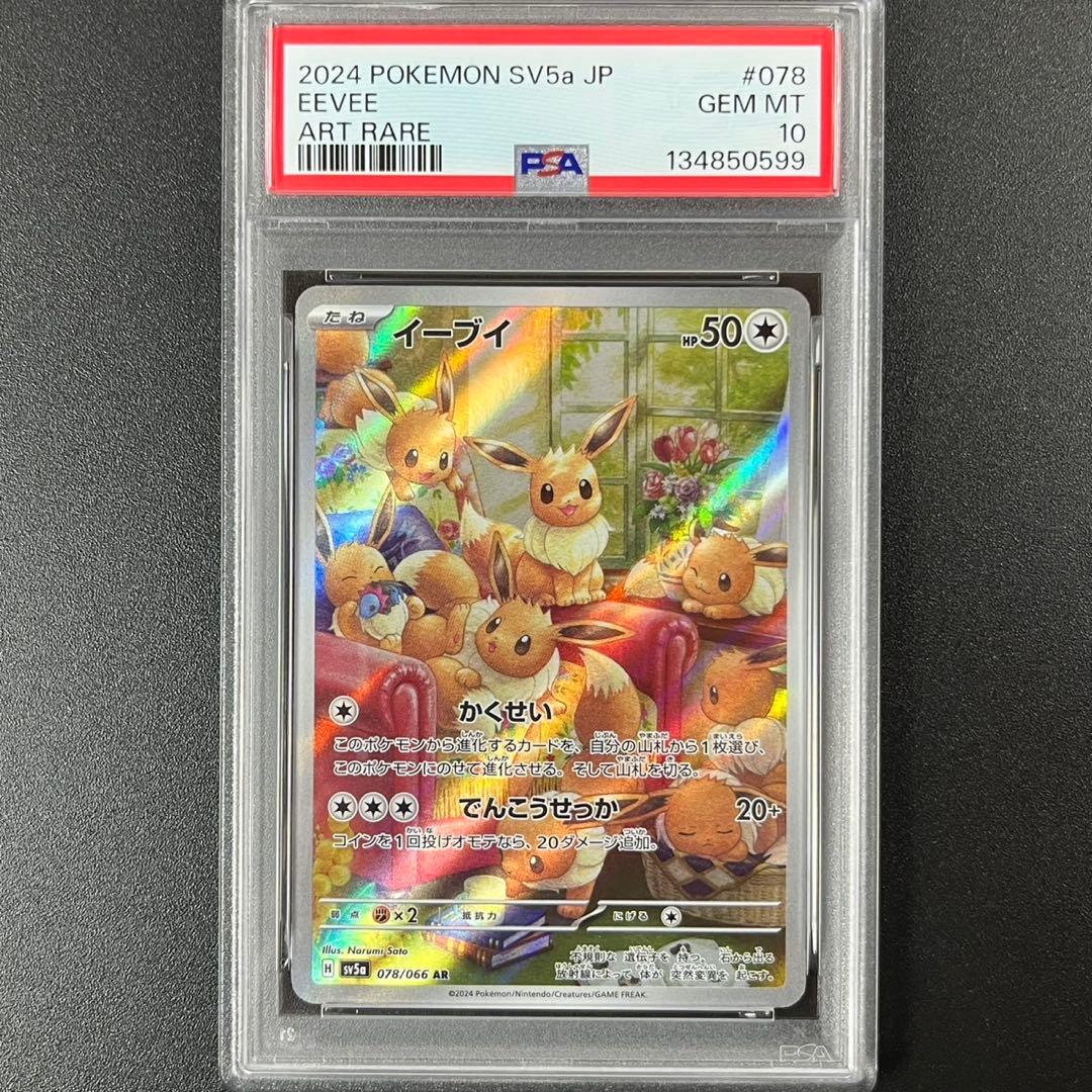 PSA10 イーブイ AR SV5a 078/066 クリムゾンヘイズ