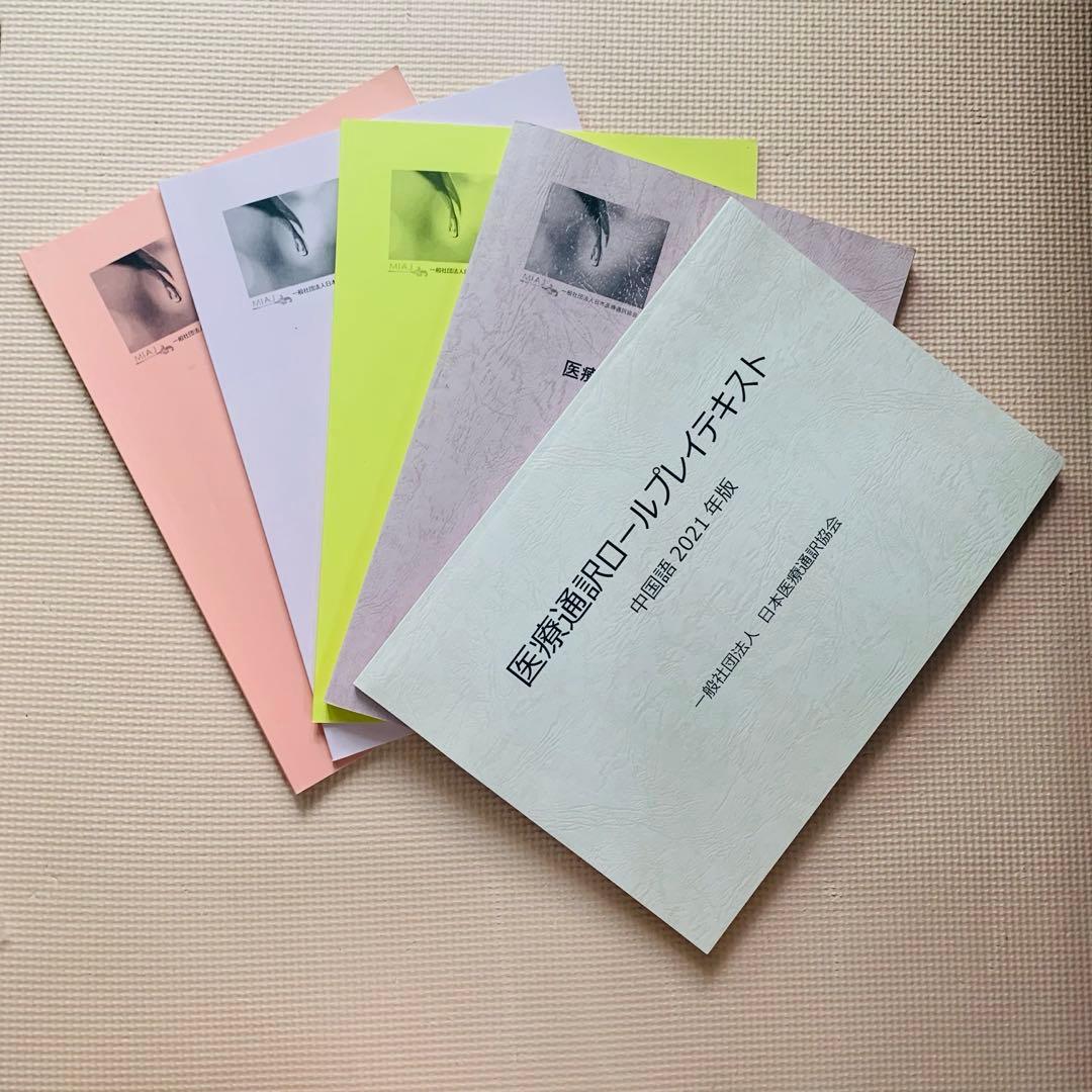 医療通訳検定問題集セット