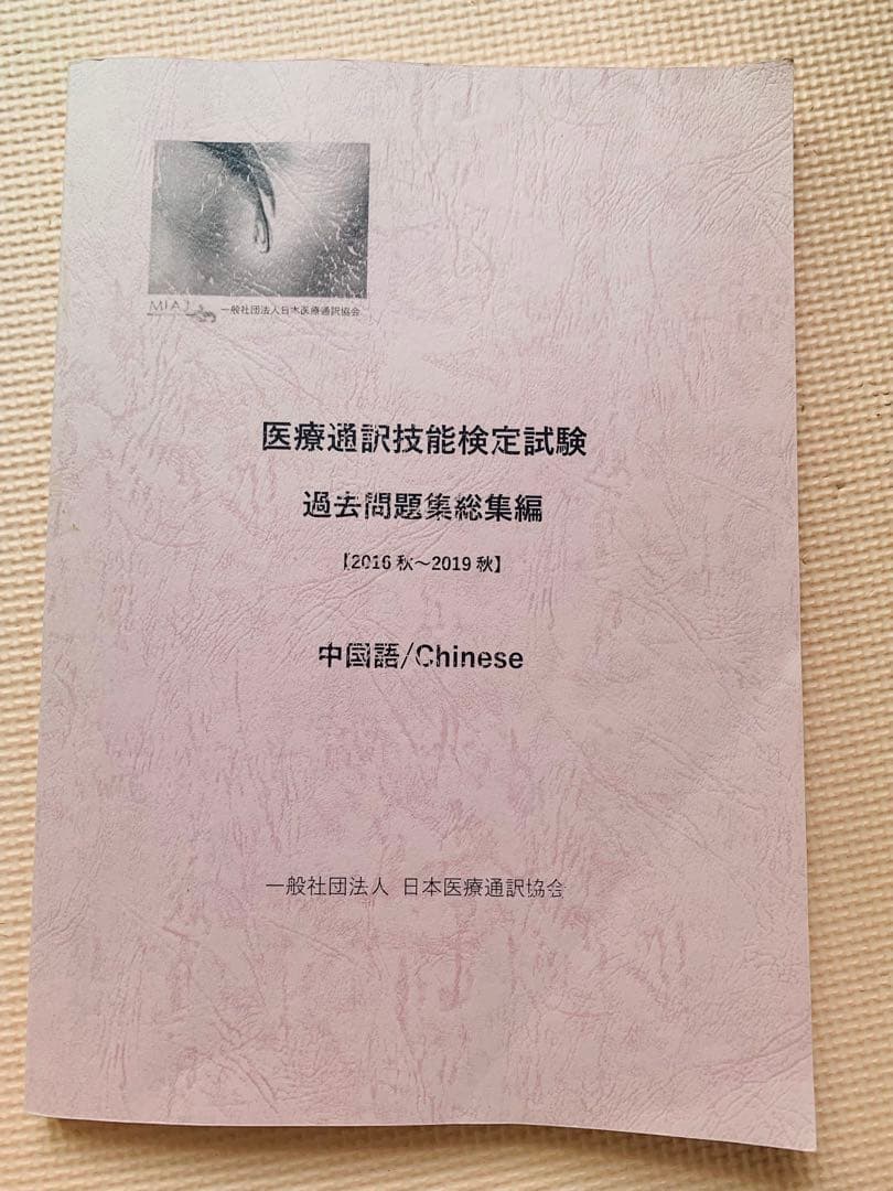 医療通訳検定問題集セット