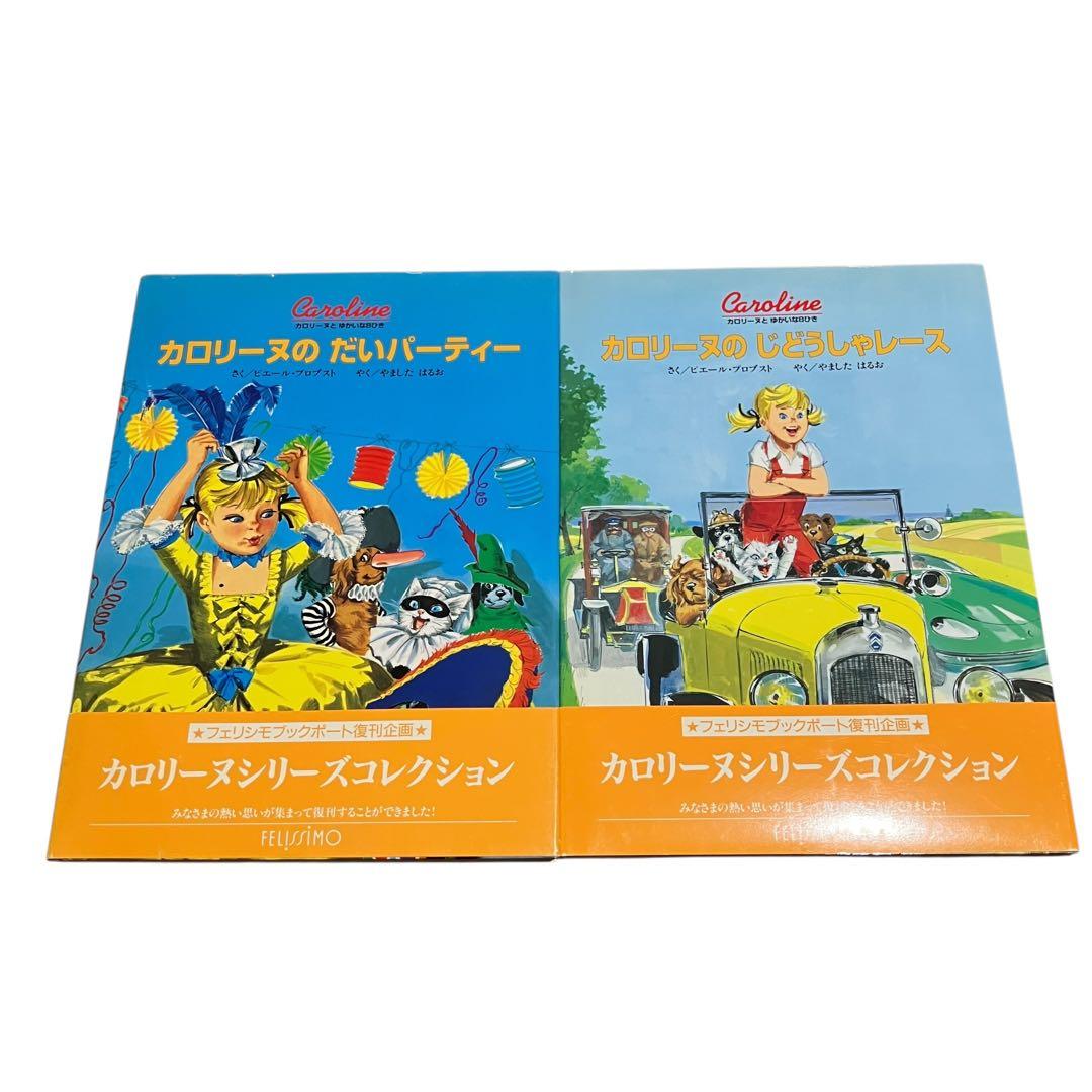カロリーヌとゆかいな8ひきシリーズ　17冊セット