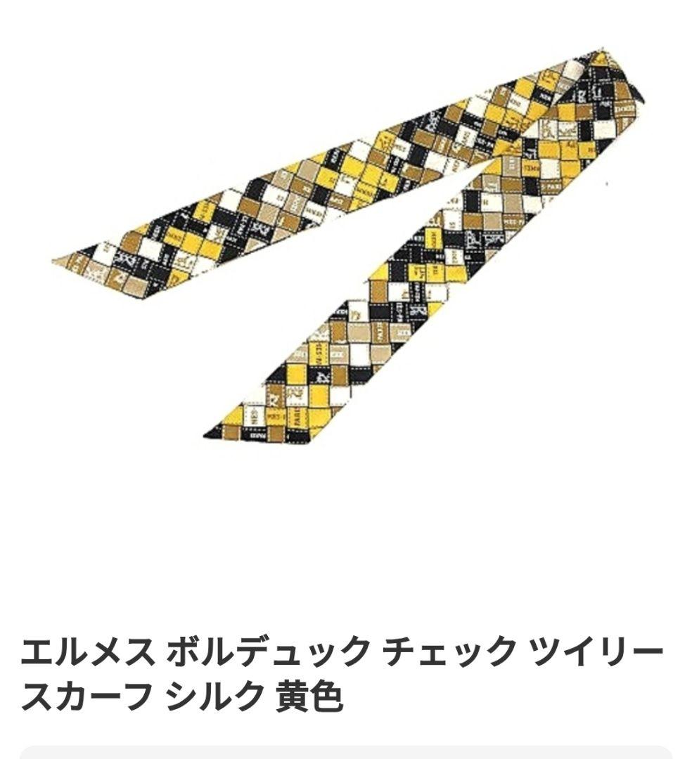 エルメス　ボルデュック　 チェックツイリースカーフ黄色 HERMES