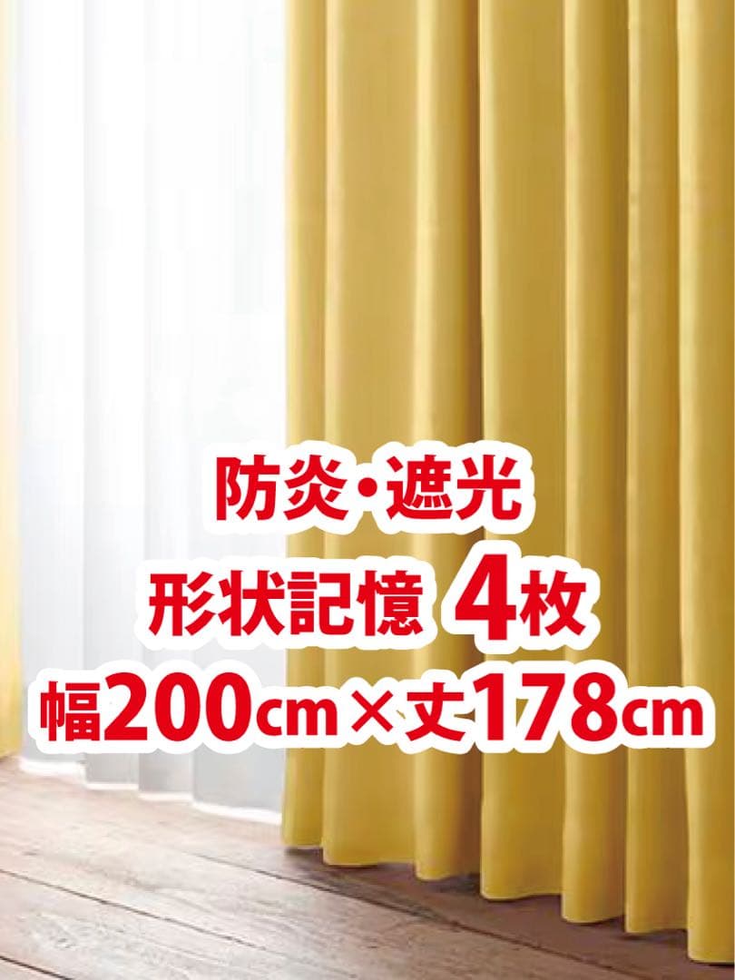 54-4）新品！防炎・遮光カーテン4枚　形状記憶　幅200cm×丈178cm