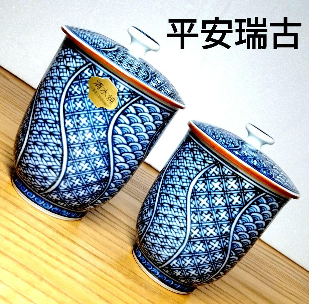 ☆ 平安瑞古 京焼 祥瑞湯呑