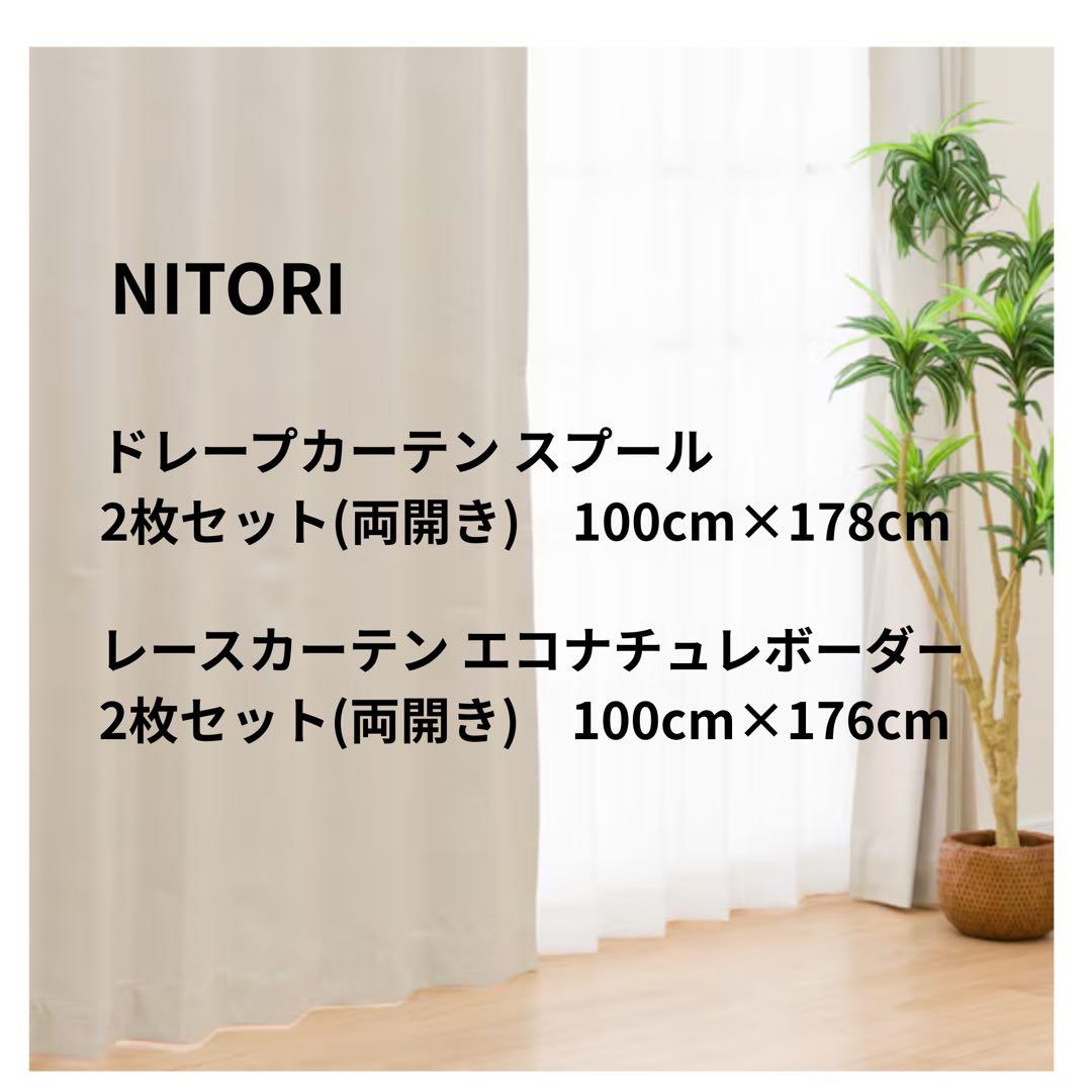 【遮光1級・遮音・遮熱】ニトリ ドレープカーテン　レースカーテン