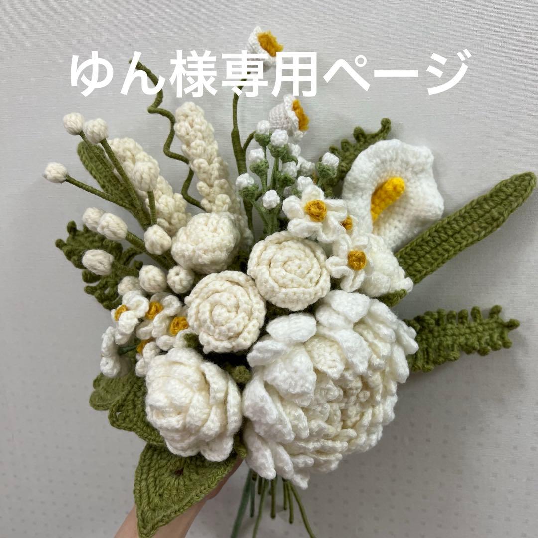 クロシェフラワー 枯れない花束