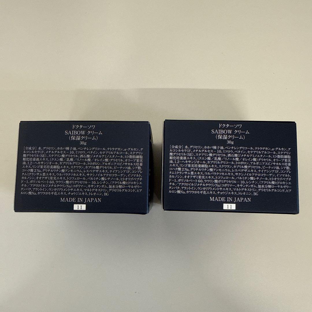 DR. SOIÉ SAIBOW CREAM 2個セット