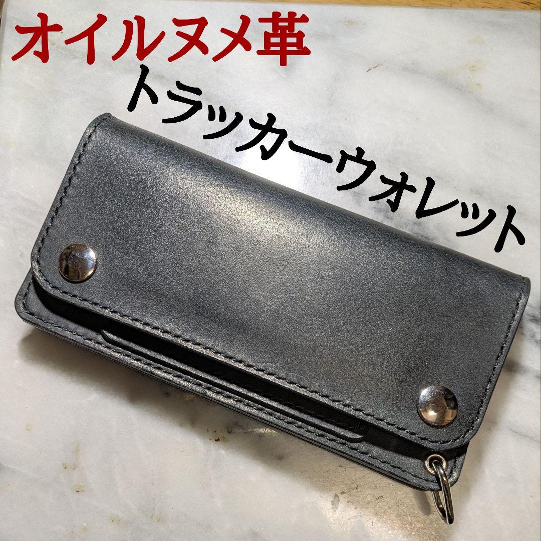 オイルヌメ革 トラッカーウォレット ハンドメイド 長財布 ロングウォレット 黒