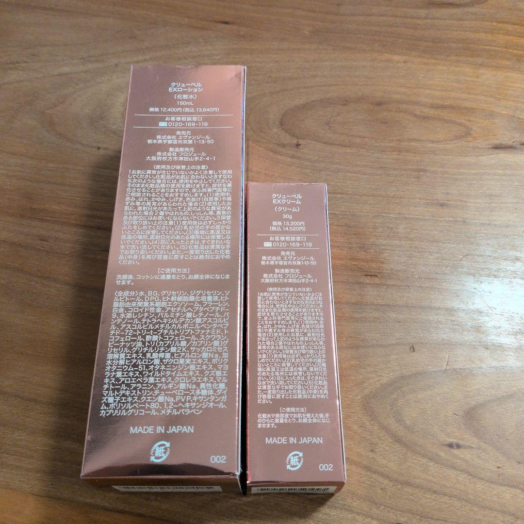 クリューベル　EXローション　EXクリーム