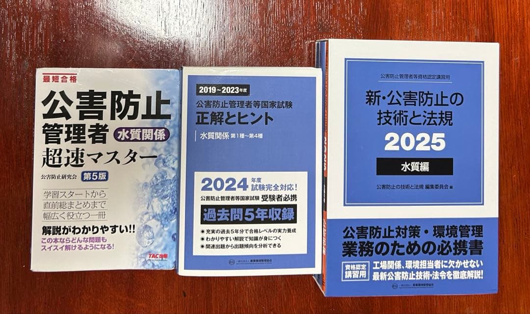 公害防止管理者試験参考書セット【値下げ中！】