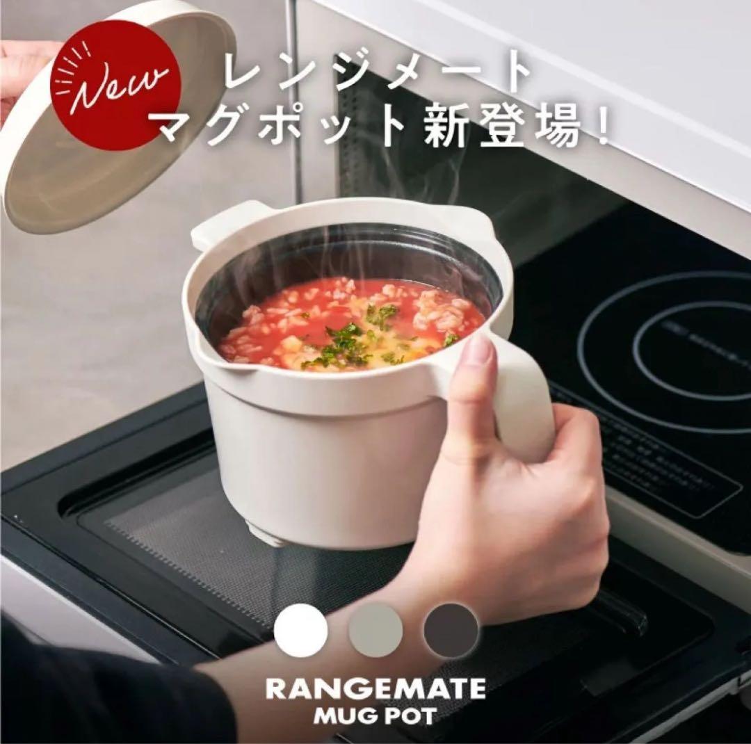 RANGEMATE マグポット 新登場　【黒】 レシピ本付き