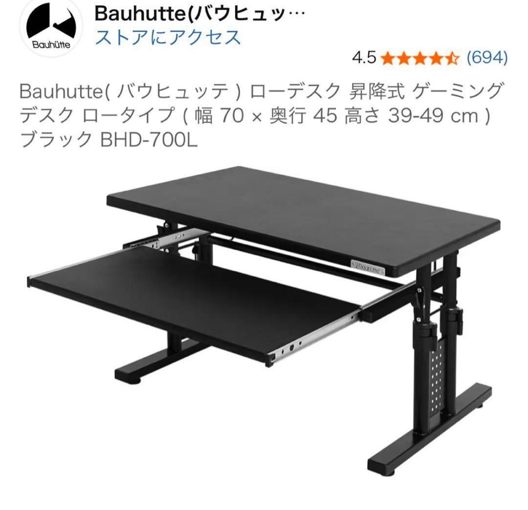 Bauhutte BHD-700L 昇降式 ゲーミングデスク