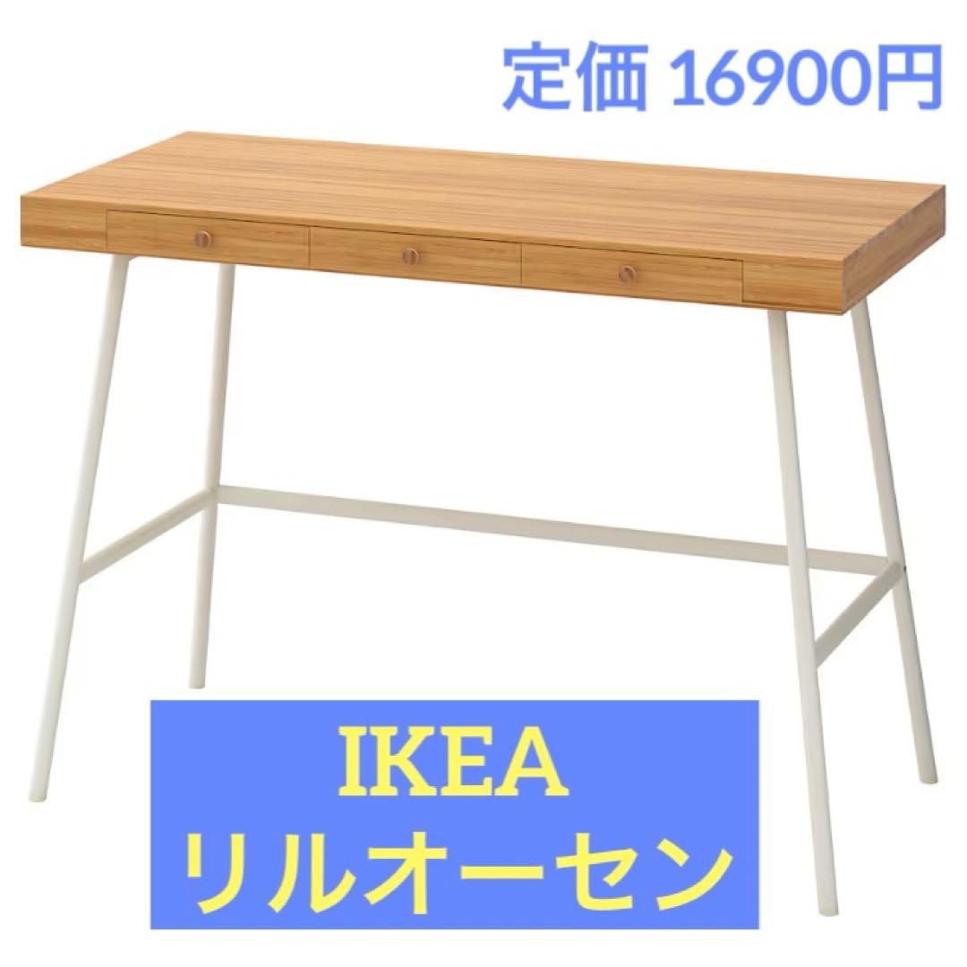送料込み IKEA リルオーセン