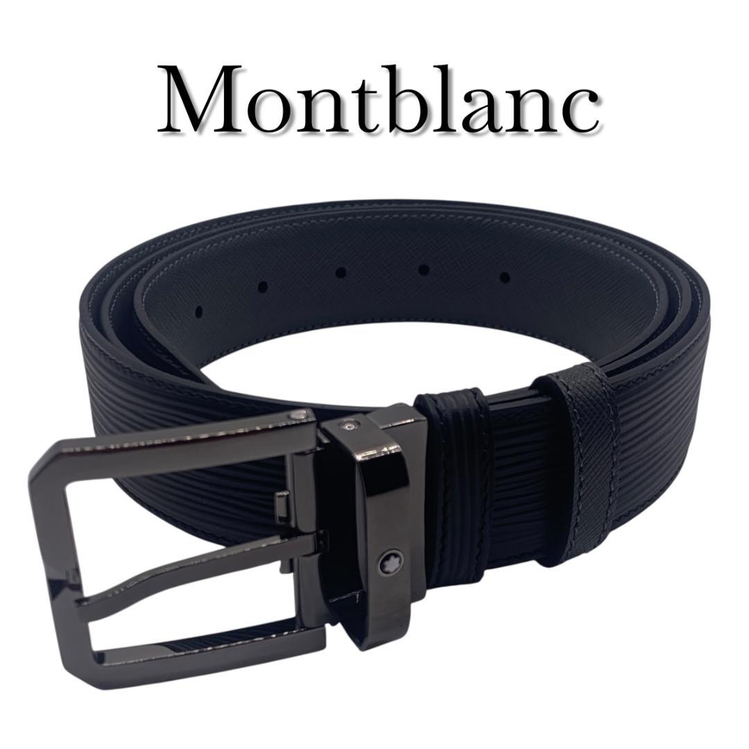 美品 montblance モンブラン　ベルト　リバーシブル　調整可120ｃｍ