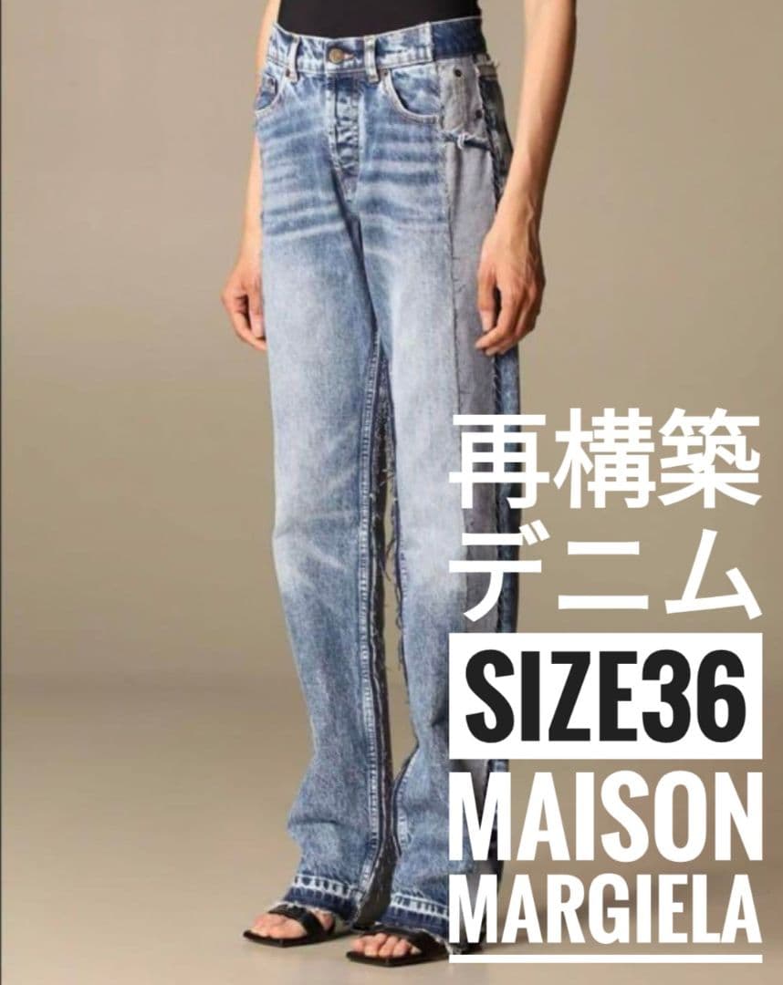 Maison Margiela パッチワーク ジーンズ 36 再構築デニム