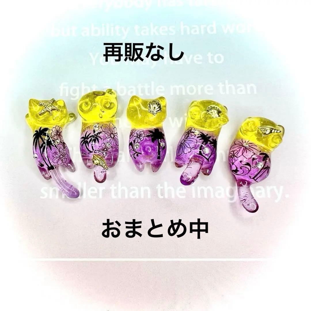 海シリーズ　サンセット　花　猫　5個セット