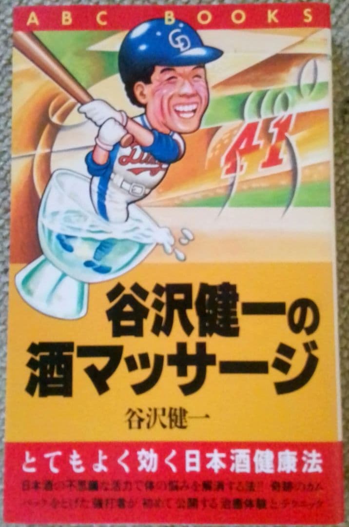 谷沢健一の酒マッサージ とてもよく効く日本酒健康法