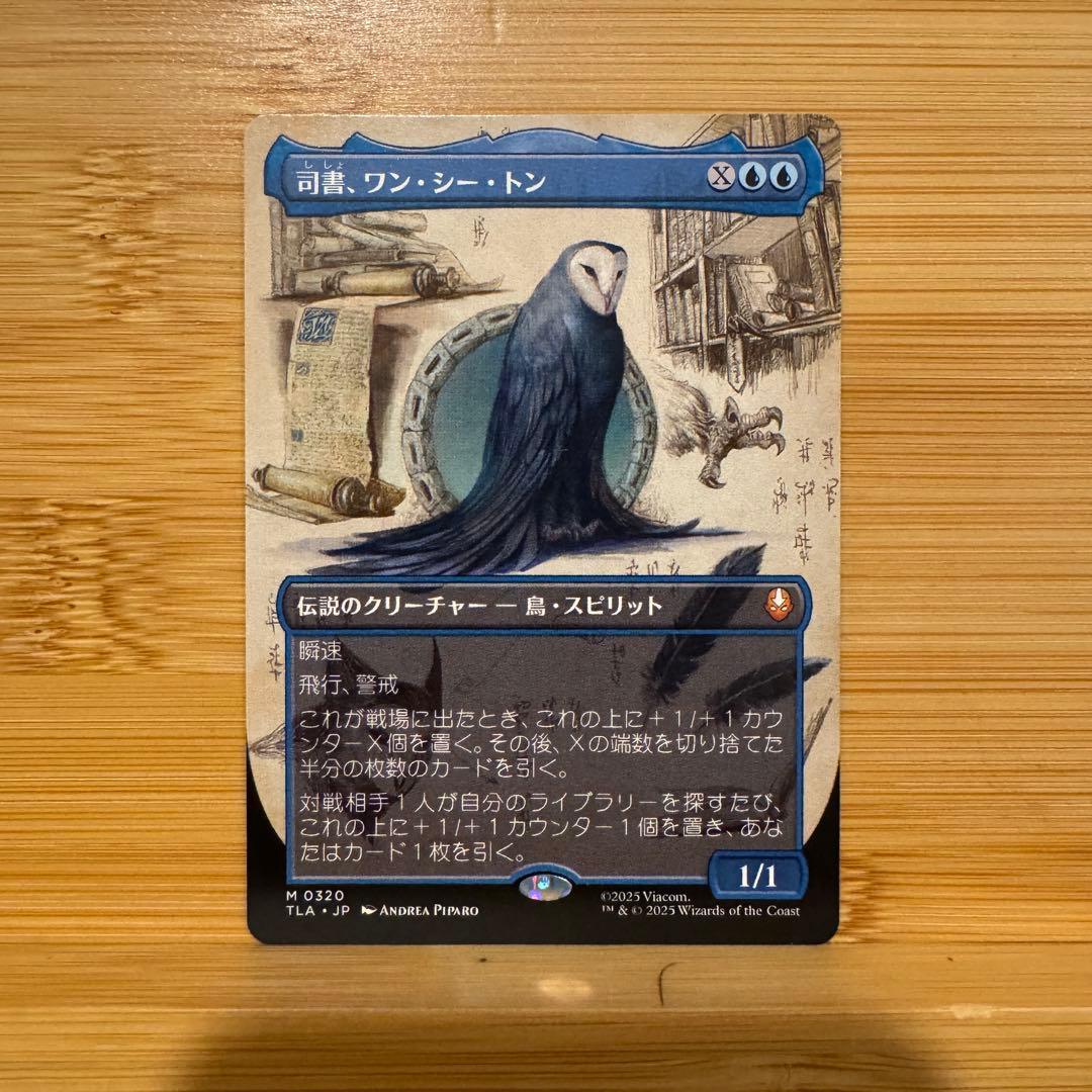 ボーダーレス 司書、ワン・シー・トン 日本語版 アバター 伝説の少年アン