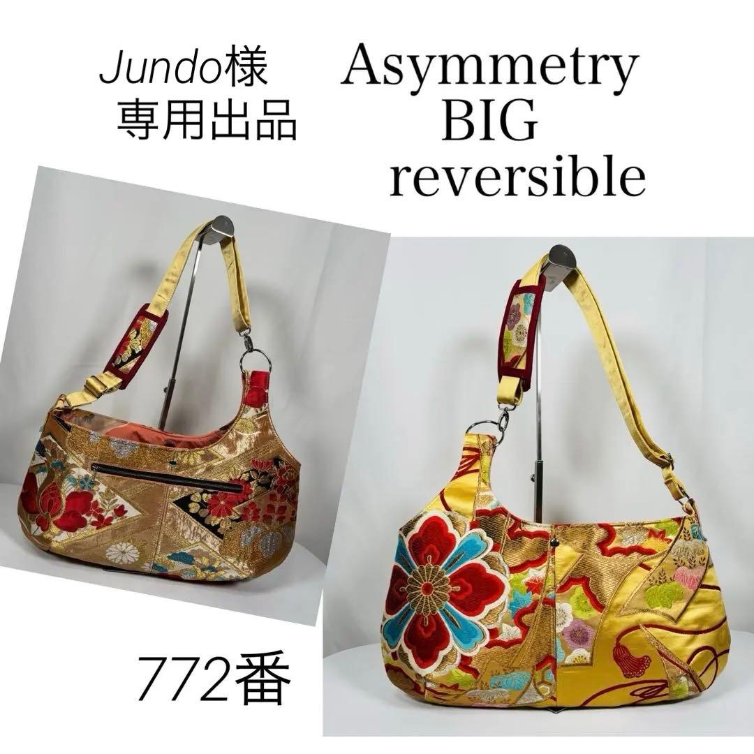 帯バッグリメイク　772番アシンメトリーBIGリバーシブル(肩あて飾り付き)