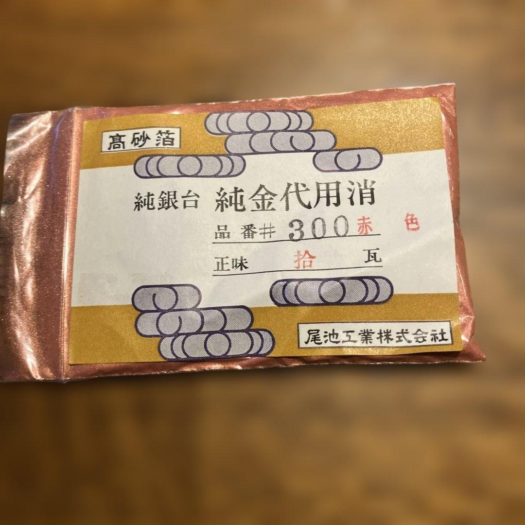 高砂箔　純銀台　純金代用消　二色セット
