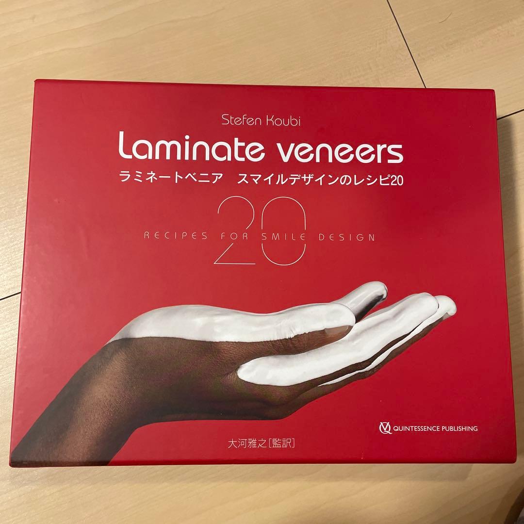 ※裁断済み　ラミネートベニア スマイルデザインのレシピ20