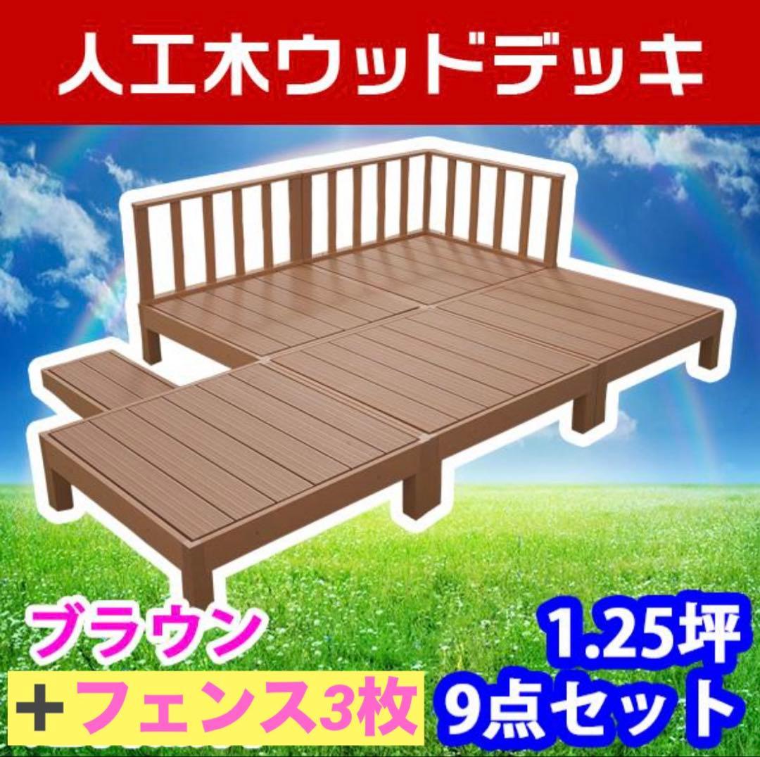 値下げ中★新品未使用★人工木ウッドデッキ12点セット1.25坪グッドライフウッド