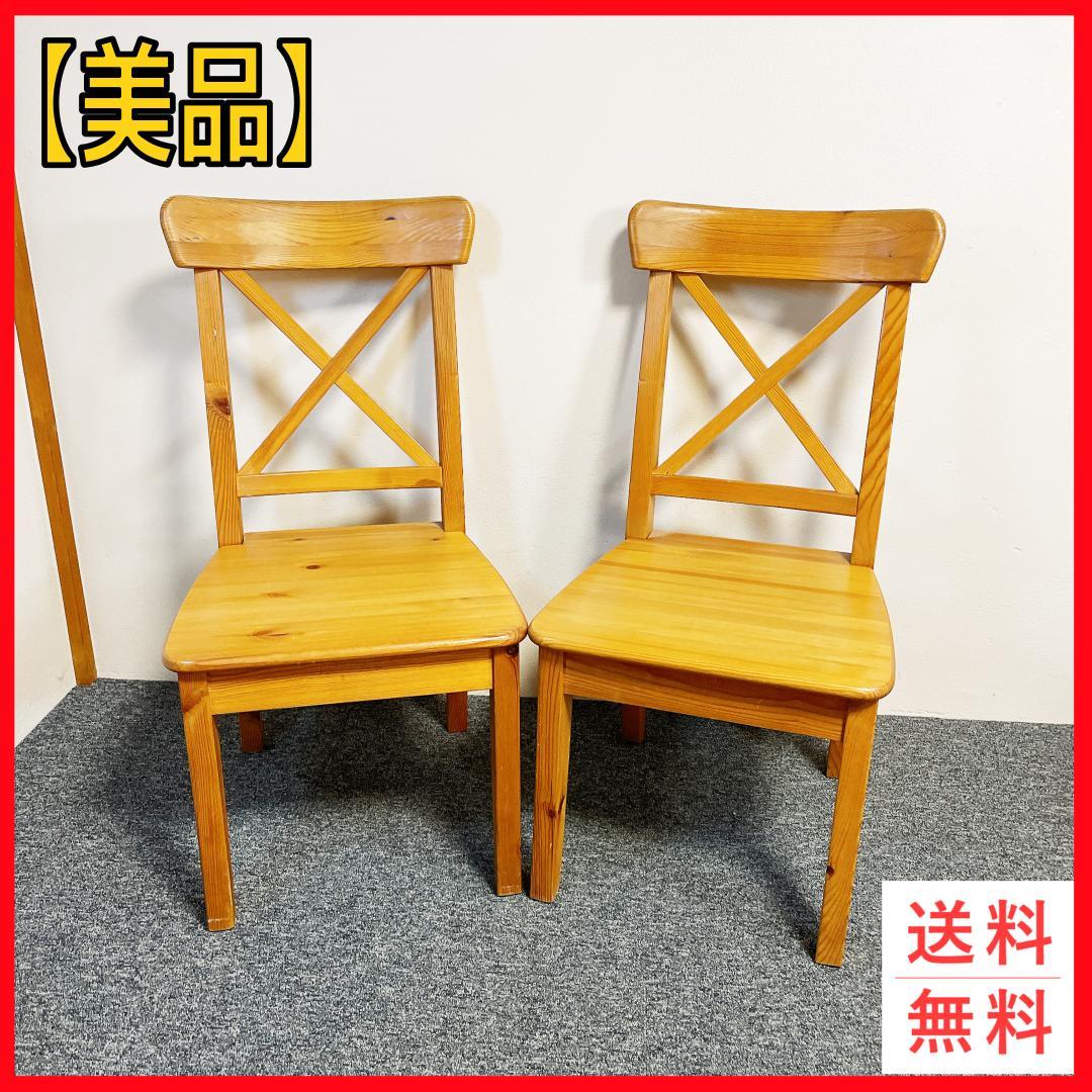 2脚セット IKEA イケア INGOLF インゴルフ チェア パイン材 天然木