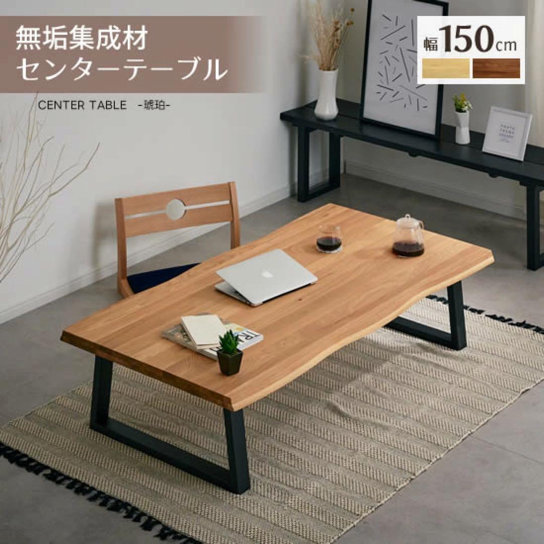 美品 ローテーブル リビングテーブル 無垢 天然木 1枚板 幅150cm