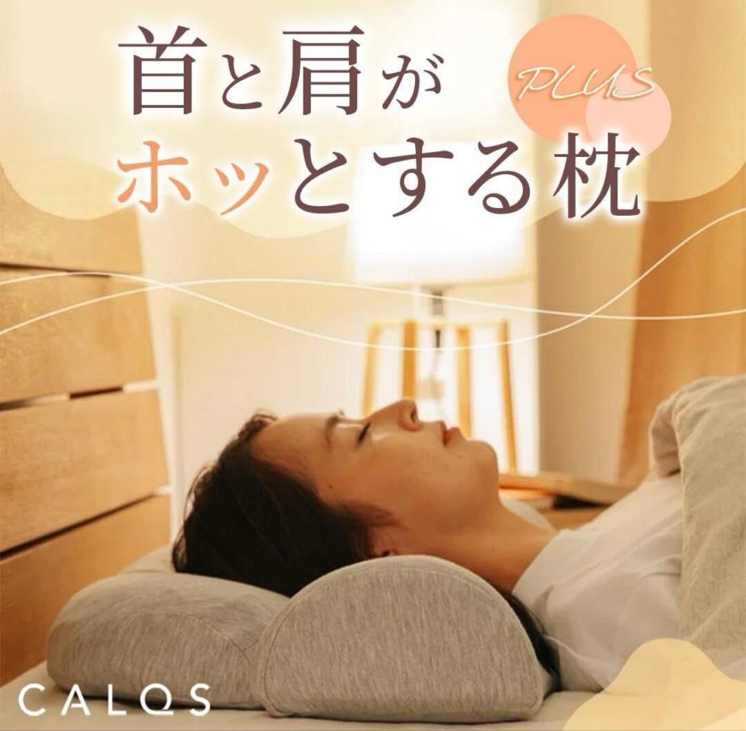 CALQS ほっとする枕プラス