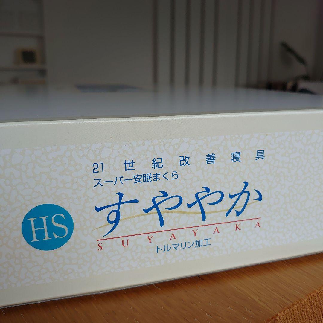 【新品・未使用品】 すややか　スーパー安眠まくら　トルマリン加工