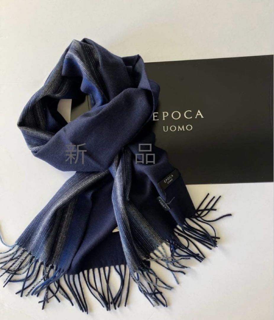 【新品】大判カシミア100%エポカEPOCAマフラー