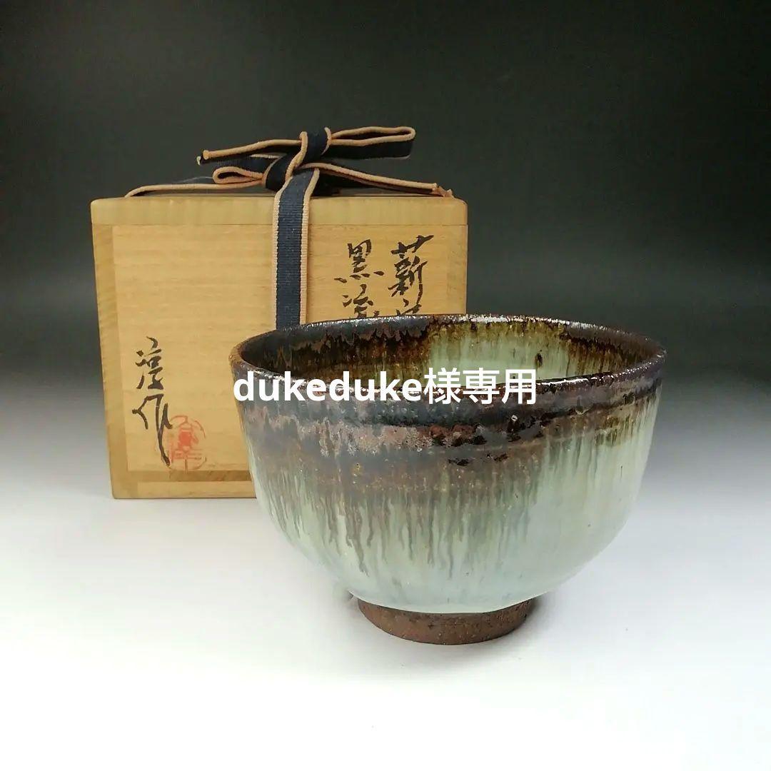 Ｔ５４７　茶碗　『黒流し茶碗』『薪窯　高鶴淳 作』　共箱　抹茶碗　茶道具
