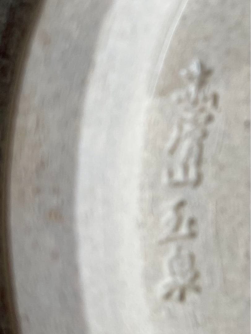 赤膚焼　どっしりした花瓶 作家　刻印あり　木箱付　【匿名配送】