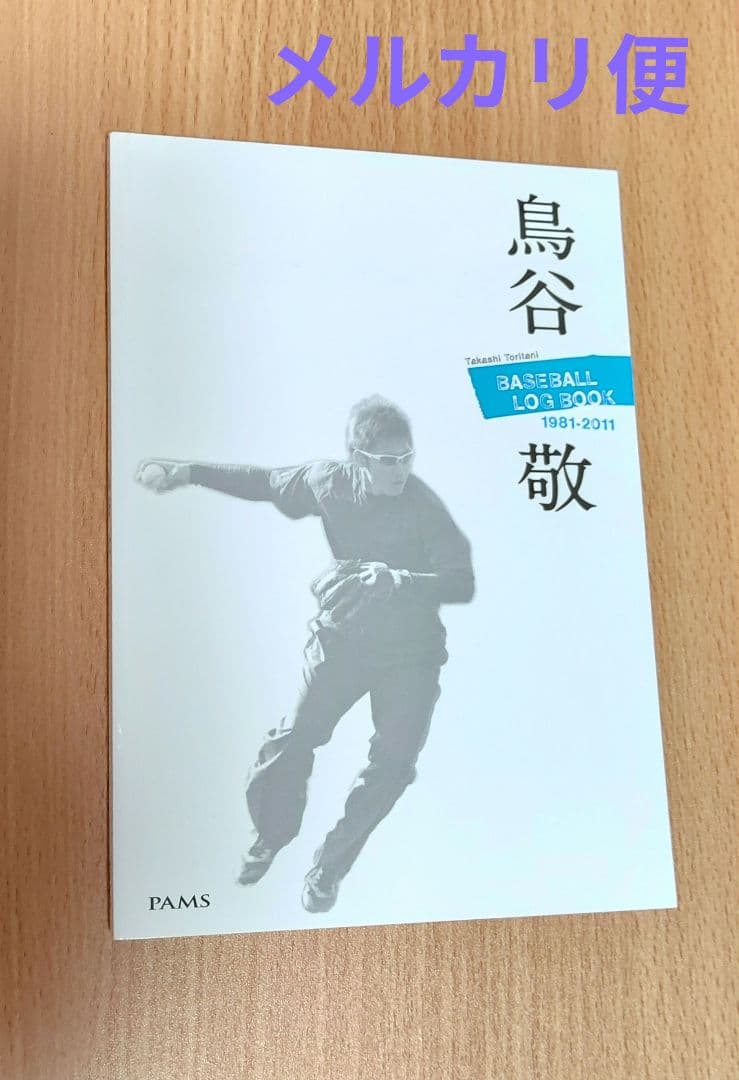 鳥谷敬　BESEBALL LOG BOOK 1981-2011フォトエッセイ自伝