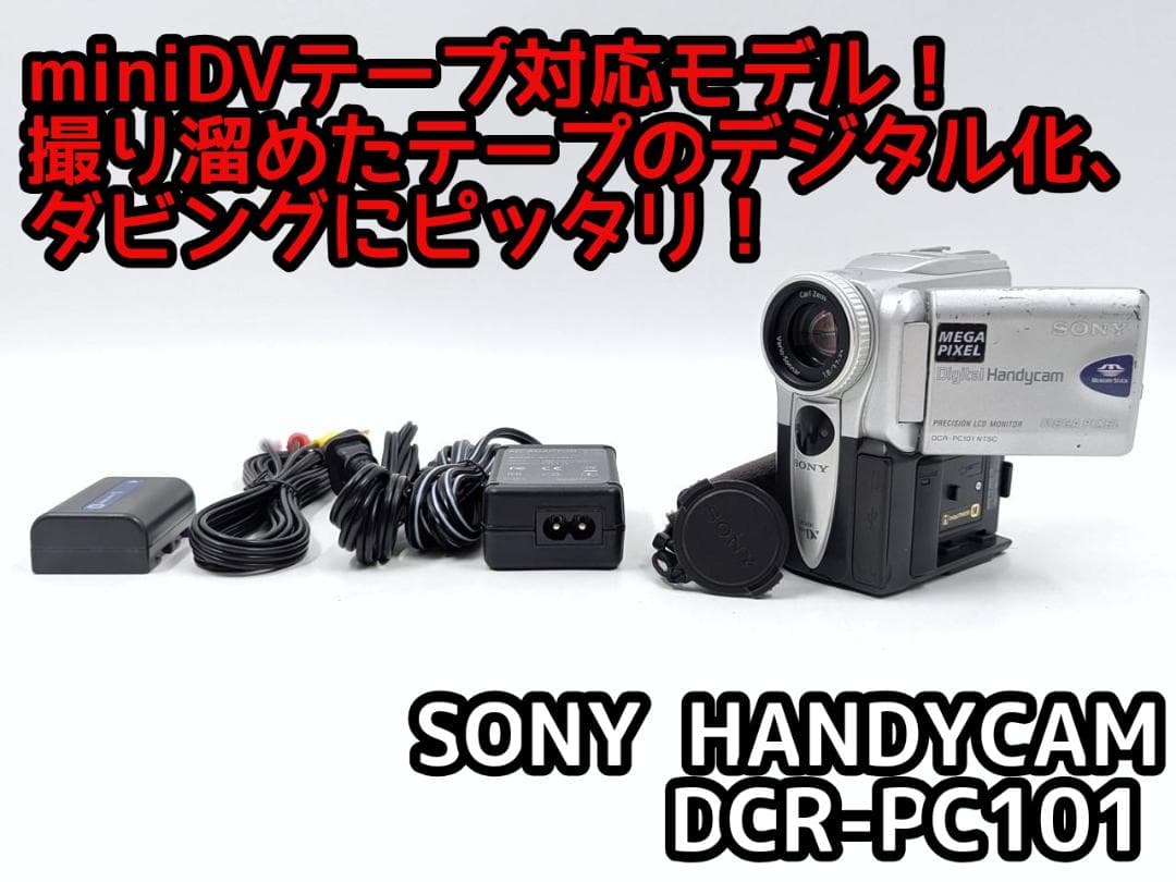 miniDVのダビングに！ SONY ビデオカメラ DCR-PC101