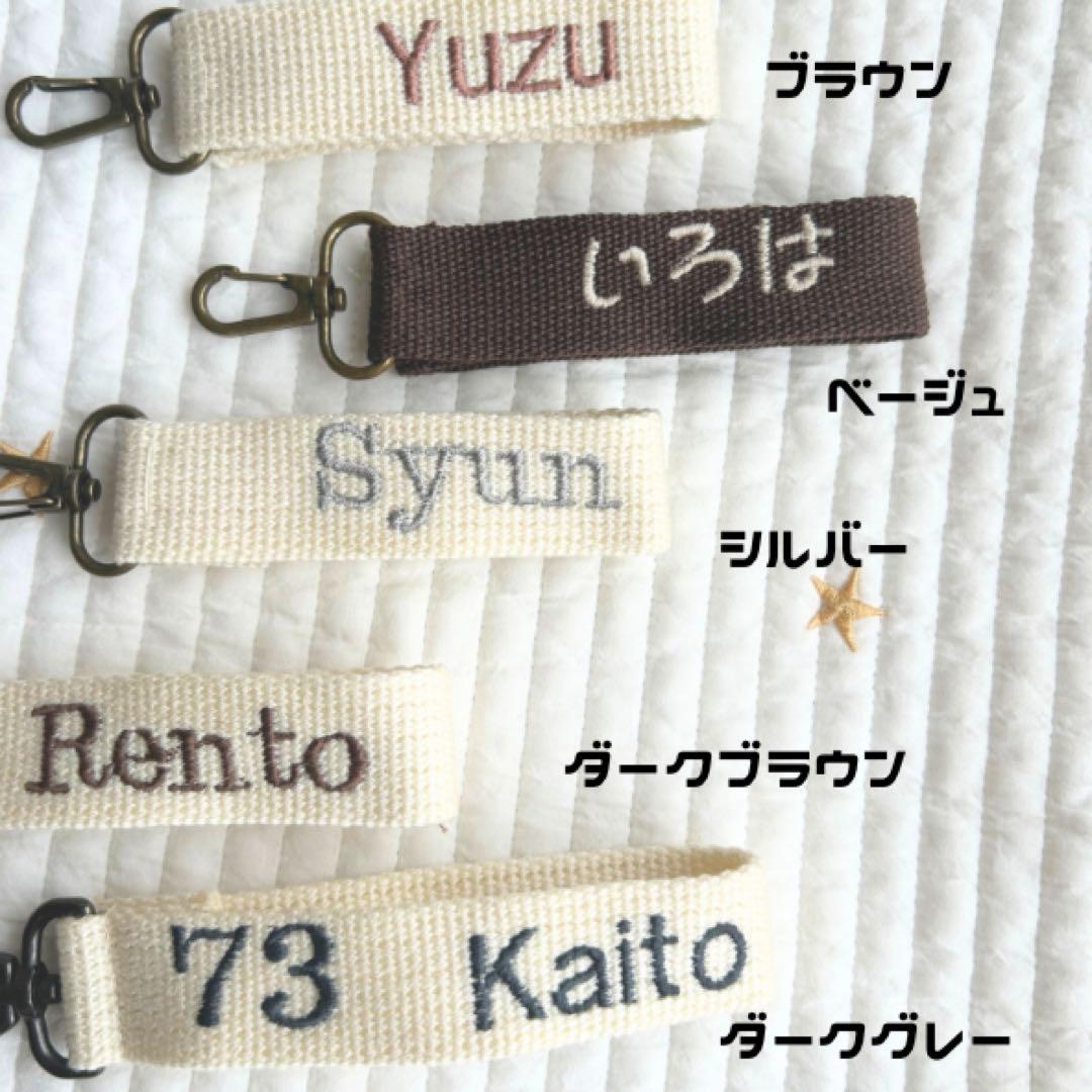 ネームタグ 名入れ 刺繍 キーホルダー 出産祝い