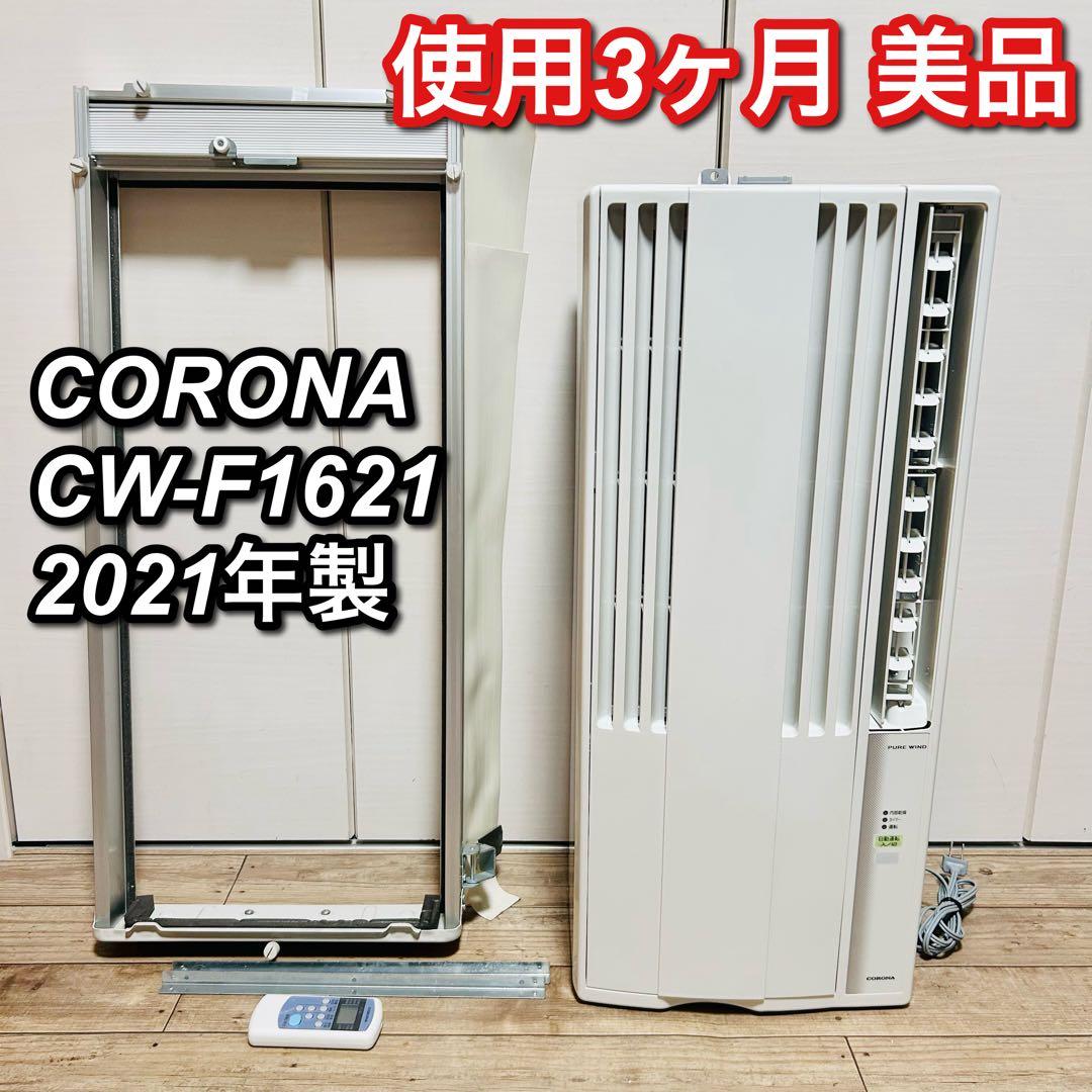 【美品 2021年製】コロナ 窓用エアコン ウィンドウエアコン リモコン 窓枠付