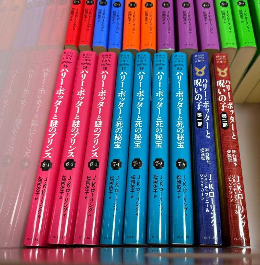 ハリーポッター 本 全巻 呪いの子 静山社 ペガサス文庫