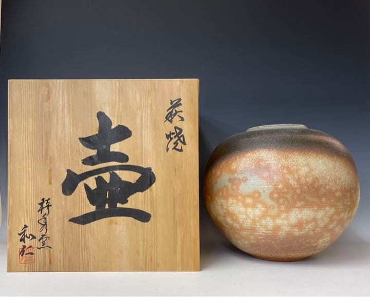 萩焼花瓶　椿秀窯　和仁作　木箱入