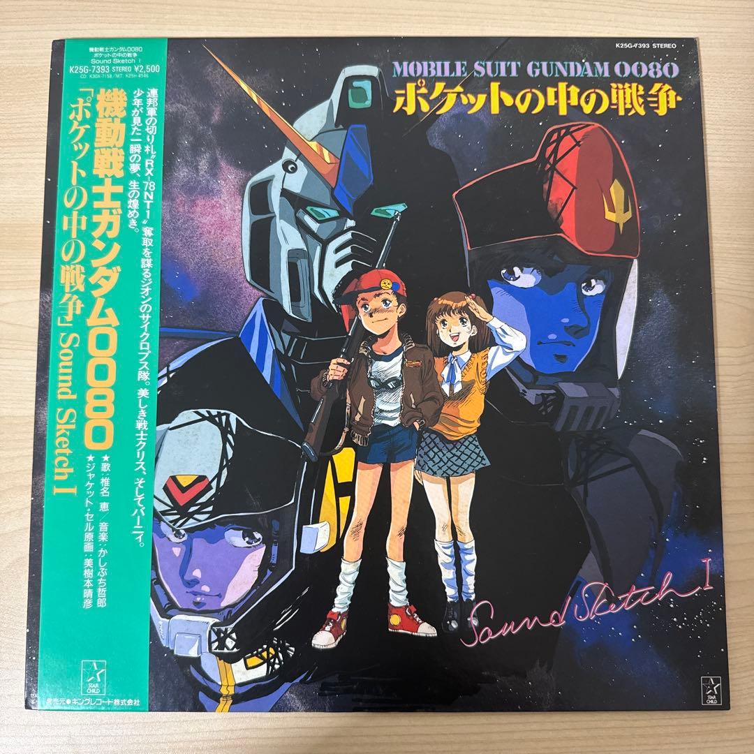 機動戦士ガンダム0080「ポケットの中の戦争」Ⅰレコード