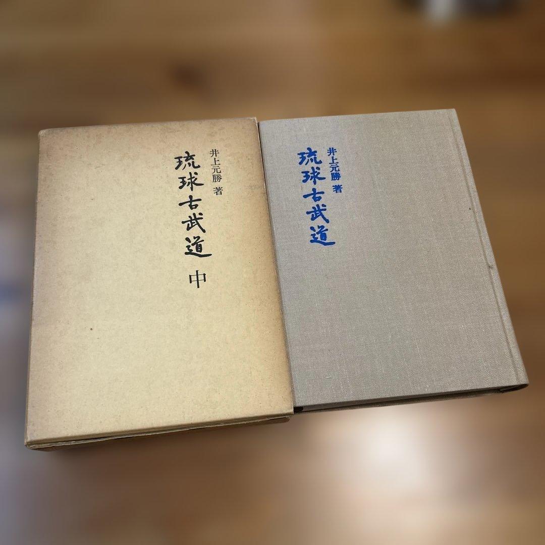 琉球古武道　中巻