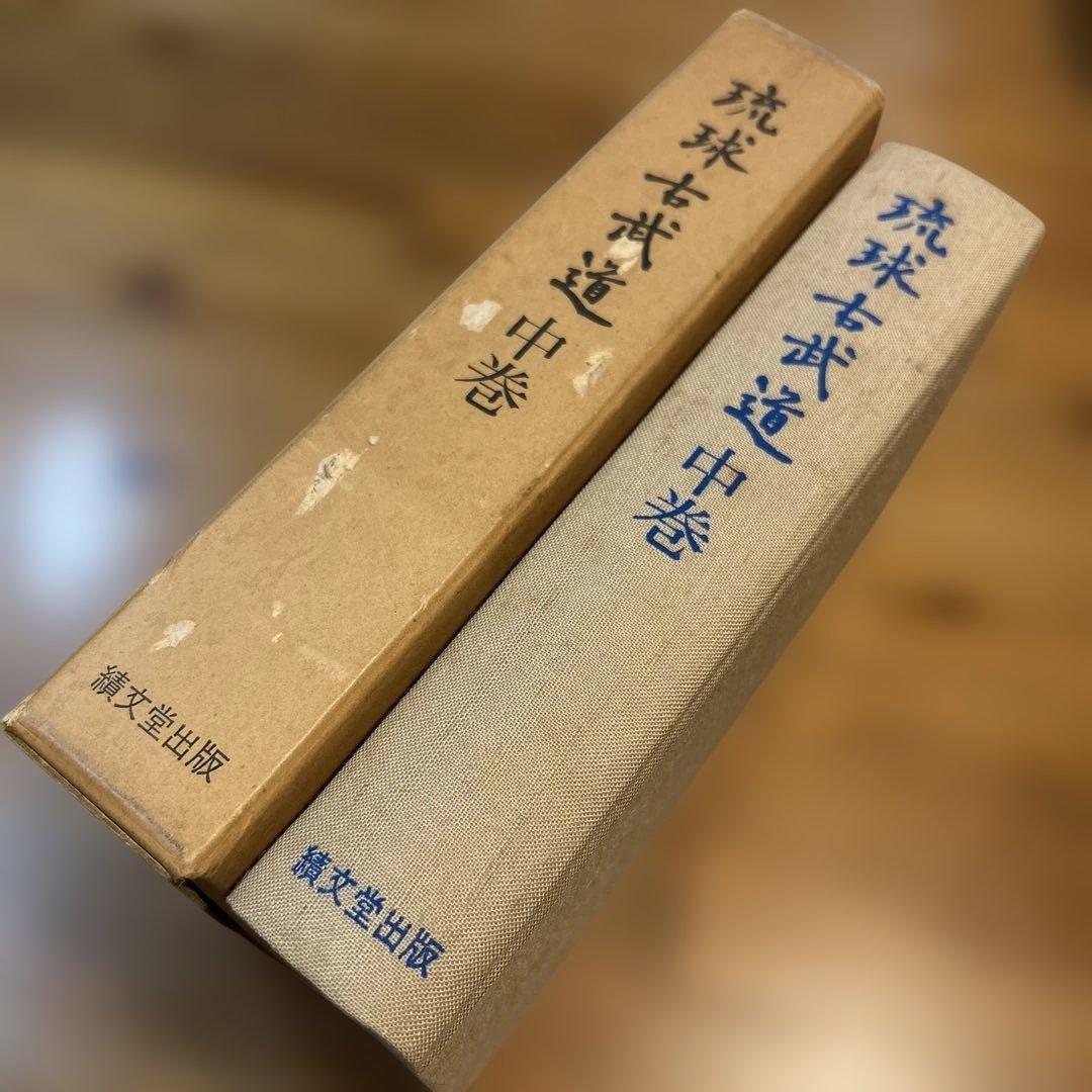 琉球古武道　中巻