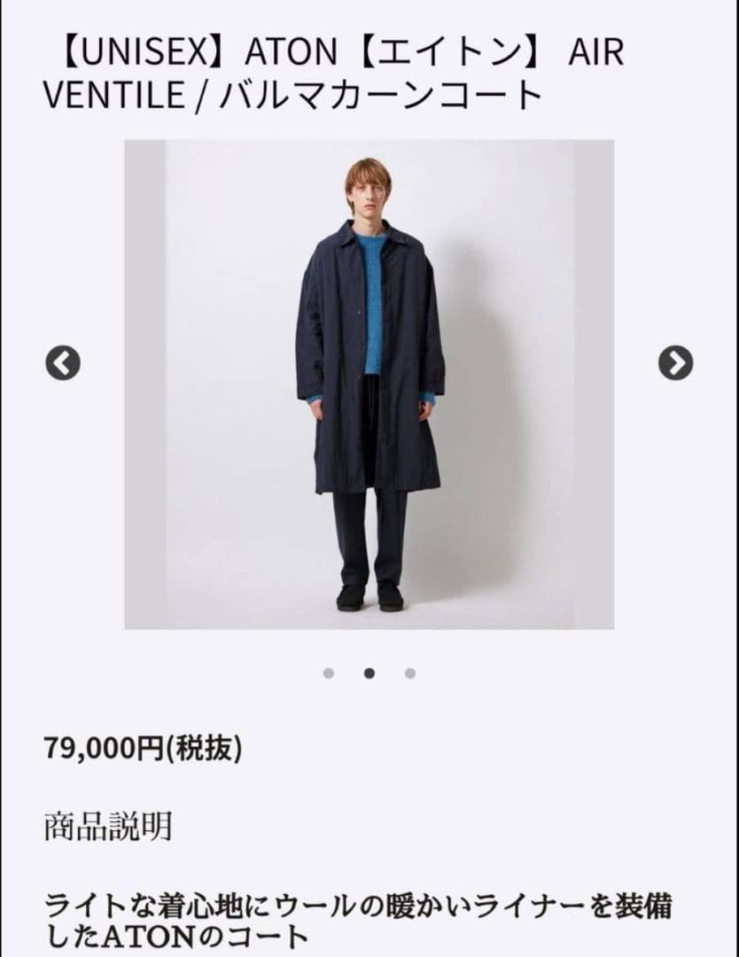 ATON AIR VENTILE バルマカーンコート