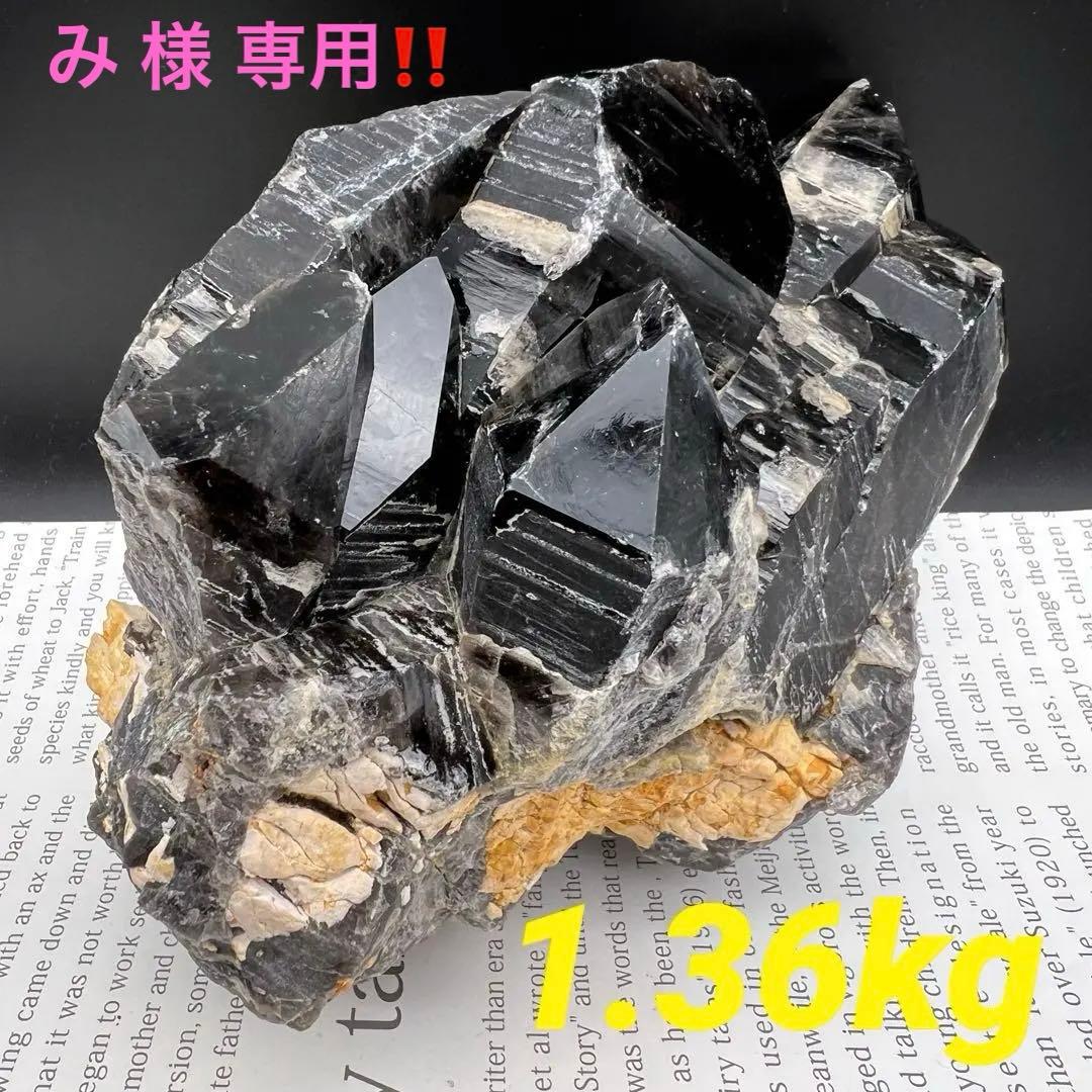 ✳専用‼️極上品質☆存在感抜群‼️漆黒パワー✨山東省産 モリオン クラスター 天然石