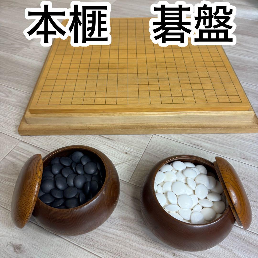 本榧囲碁セット　碁盤　蛤碁石　那智黒