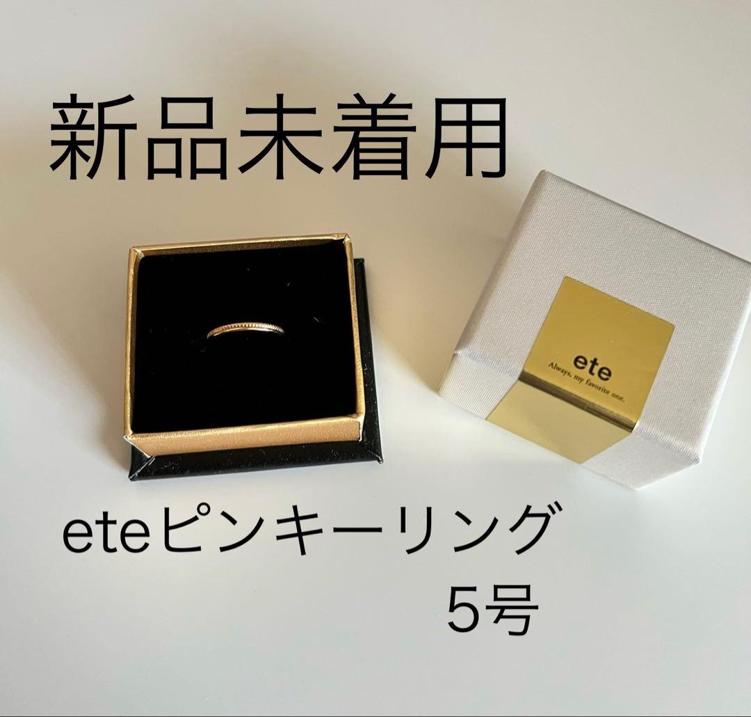 「新品未着用品」ete ピンキーリング 5号